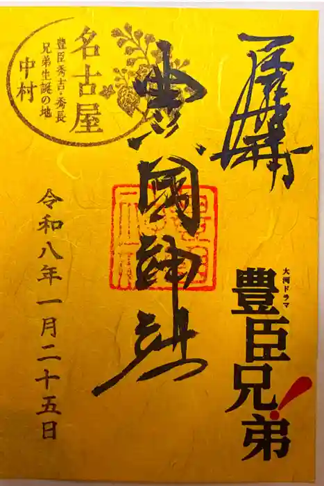 豊國神社の御朱印