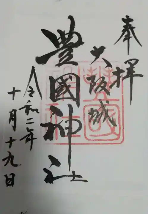 豊國神社の御朱印