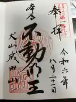 成田山名古屋別院大聖寺(犬山成田山)(愛知県)