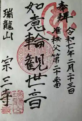 宗三寺(神奈川県)