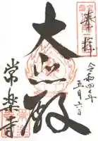 常樂寺の御朱印