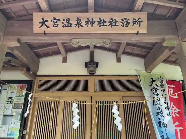 大宮温泉神社(栃木県)