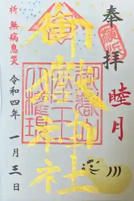 1月御朱印
睦月
