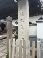 永代寺(東京都)