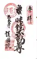 味鏡山 護國院の御朱印