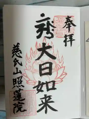 照蓮院の御朱印