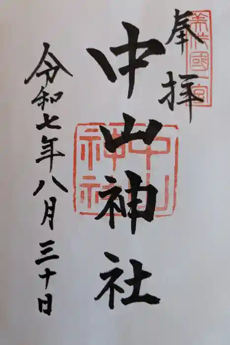 中山神社の御朱印