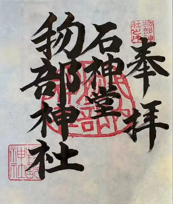 物部神社の御朱印