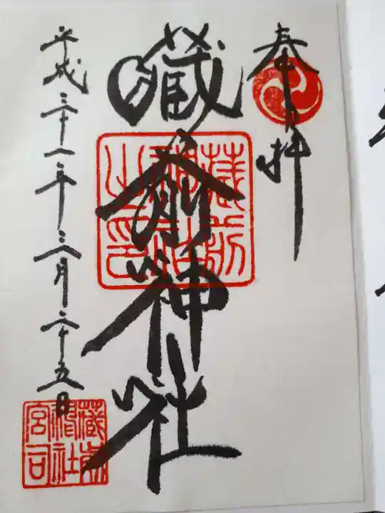 蔵前神社の御朱印