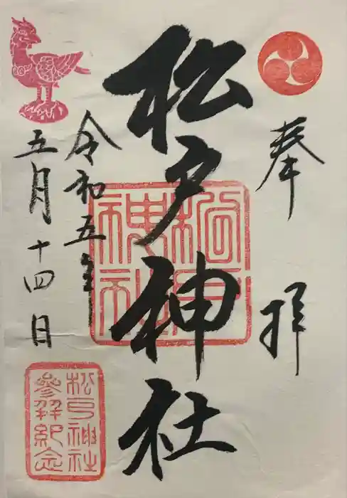 松戸神社の御朱印