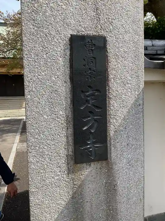 定方寺のその他建物