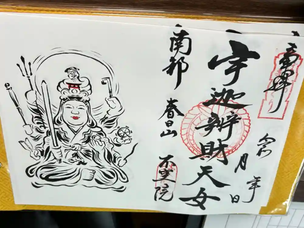 不空院の御朱印