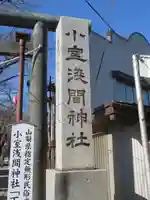 小室浅間神社のその他建物