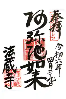 法蔵寺の御朱印