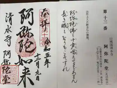 法然上人二十五靈場 第十三番札所
北法相宗 清水寺 阿弥陀堂