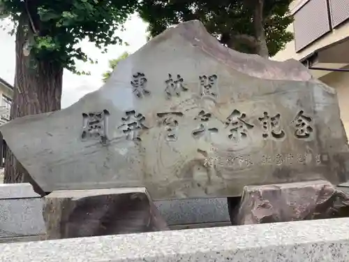 東林間神社(神奈川県)