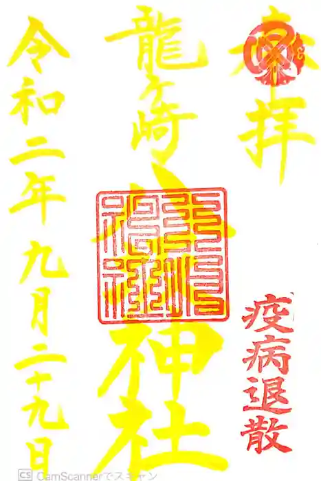 龍ケ崎八坂神社の御朱印