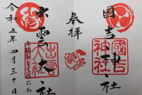 國吉神社(千葉県)