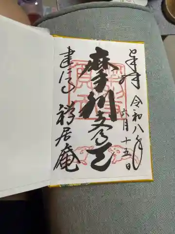 摩利支尊天堂の御朱印