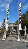 大井神社(愛知県)