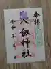 八剱神社の御朱印
