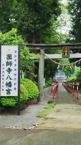 薬師寺八幡宮の鳥居