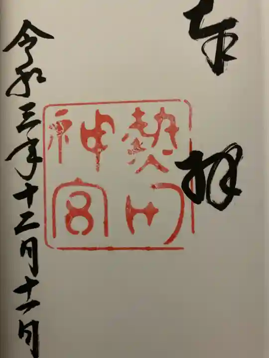 熱田神宮の御朱印