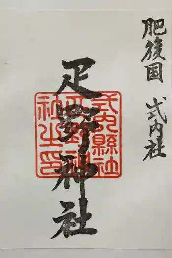 疋野神社の御朱印 2024年05月
