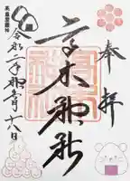 高木神社の御朱印