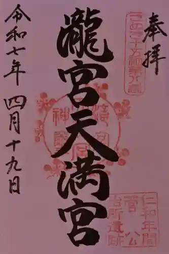 滝宮天満宮の御朱印