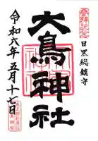 大鳥神社の御朱印