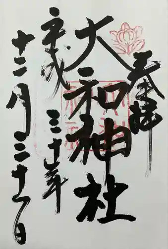 大和神社(奈良県)