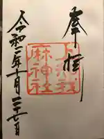 上知我麻神社(熱田神宮摂社)の御朱印