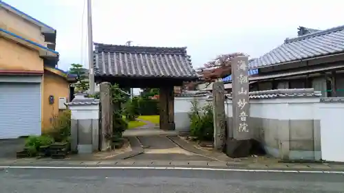 妙音院の山門