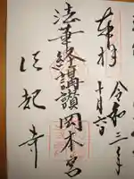 法起寺の御朱印
