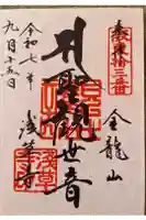 浅草寺の御朱印