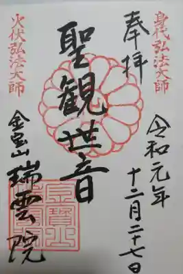 金寶山 瑞龍寺の御朱印