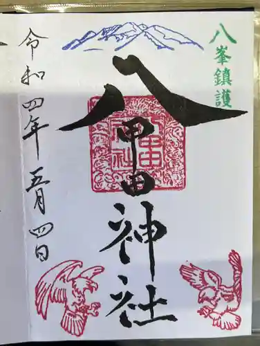 八甲田神社の御朱印