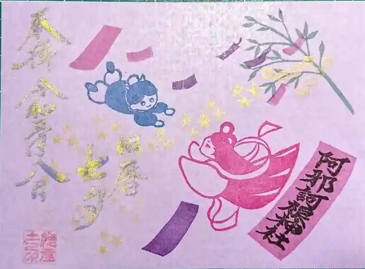 阿邪訶根神社の御朱印