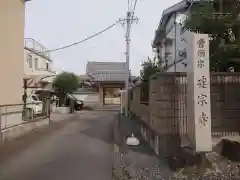 建宗寺の山門