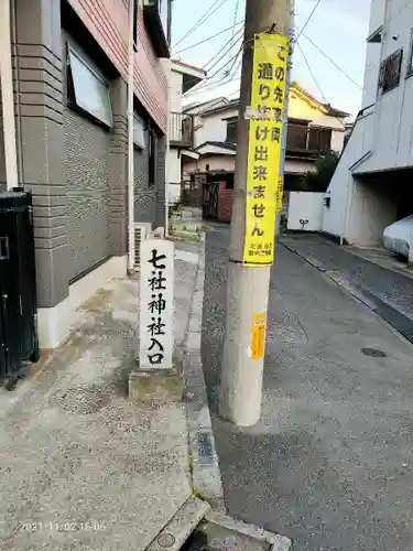 七社神社の周辺