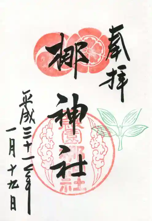 元祇園梛神社・隼神社の御朱印