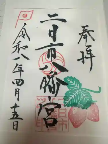 二日市八幡宮の御朱印