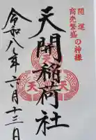 天開稲荷社の御朱印