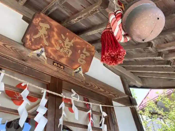 宮地天満宮(埼玉県)