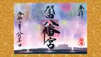 間々田八幡宮の御朱印