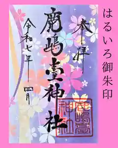 鹿島台神社(宮城県)(2025年04月01日(火) 23時20分33秒投稿)