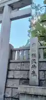 難波神社(大阪府)