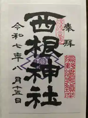 西根神社(福島県)