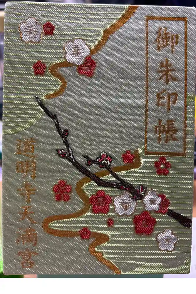 道明寺天満宮の御朱印帳
